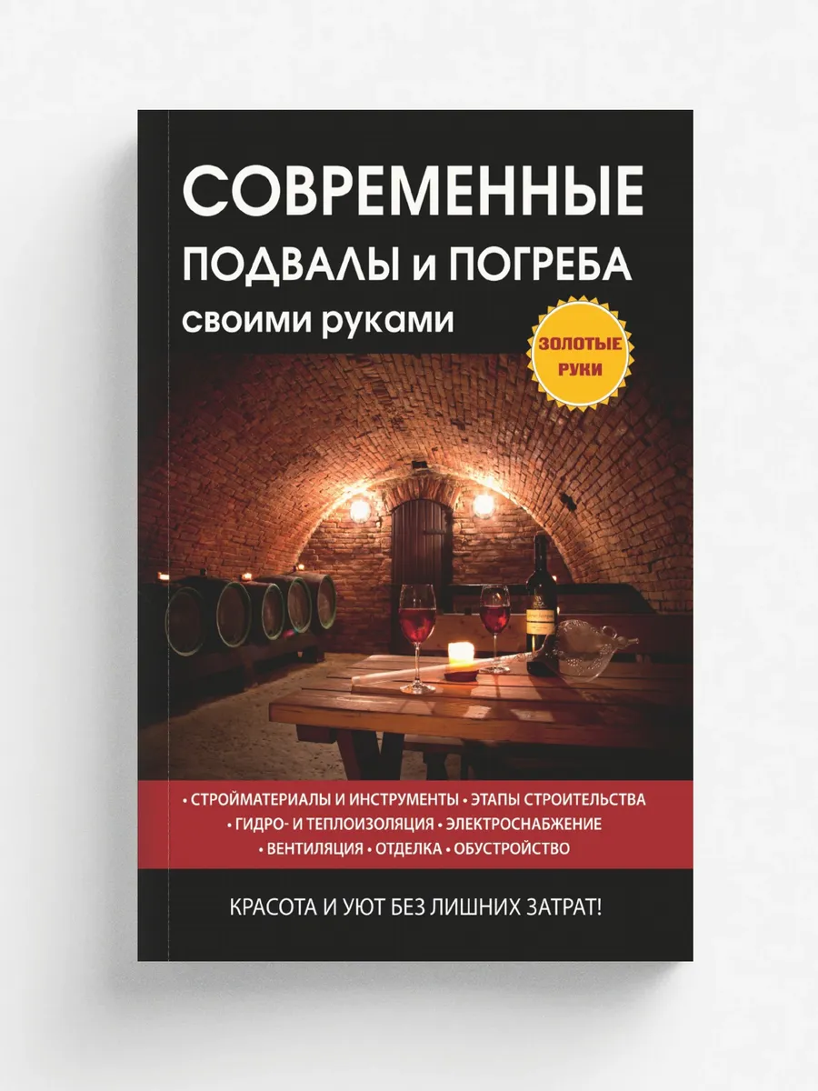 Современные подвалы и погреба своими руками