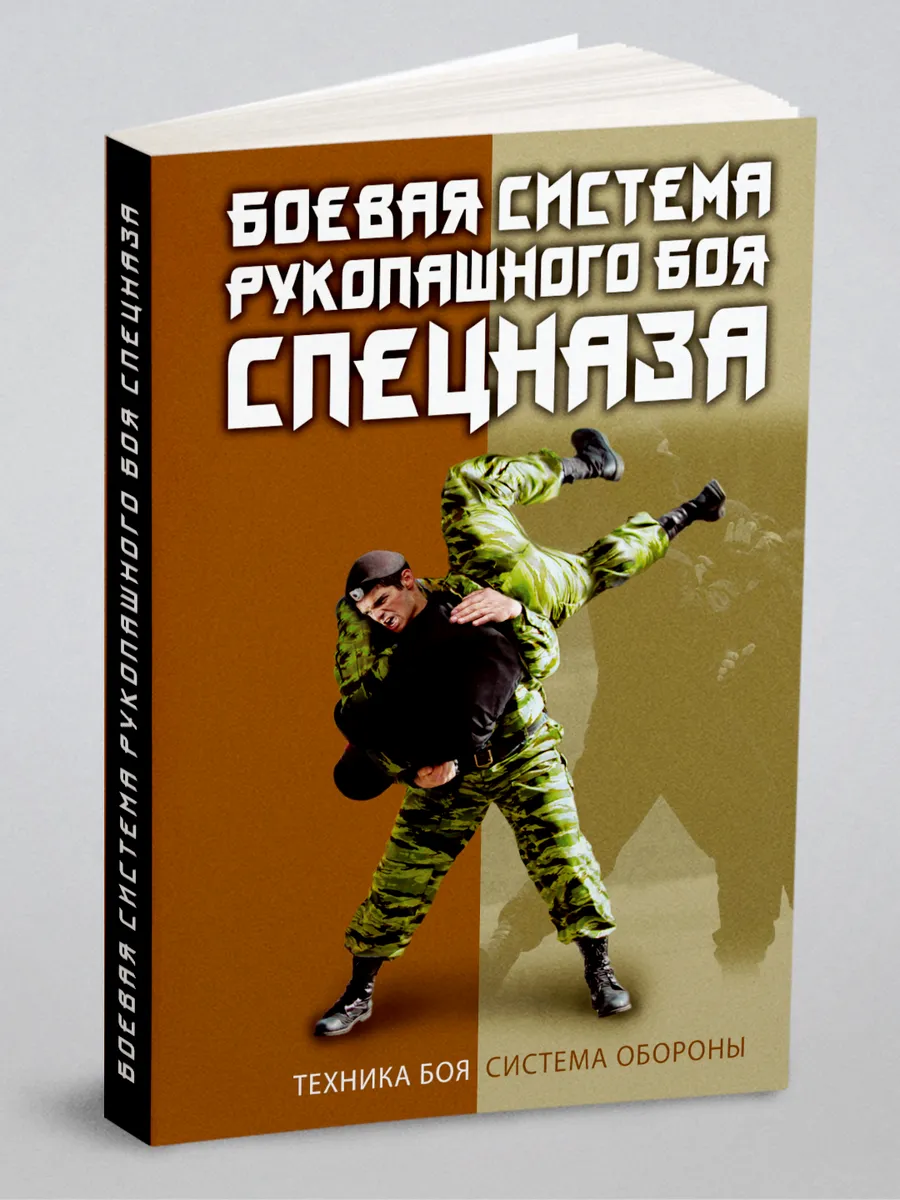 Боевая система рукопашного боя спецназа
