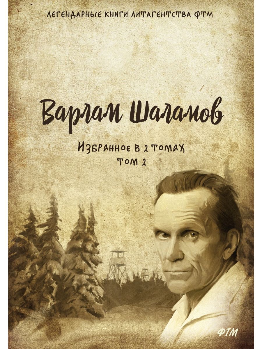 Русские избранные. Шаламов. Шаламов писатель. Шаламов книги. Варлам Шаламов книги.