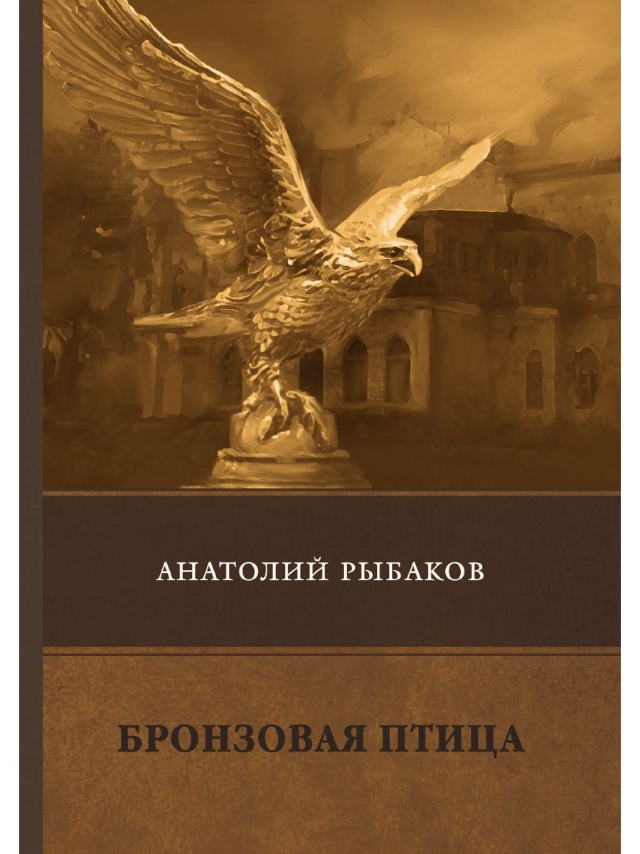 Бронзовая птица слушать аудиокнигу. Бронзовая птица Анатолий рыбаков. Бронзовая птица Анатолий рыбаков книга. Рыбаков бронзовая птица книга. Произведения Рыбакова бронзовая птица.