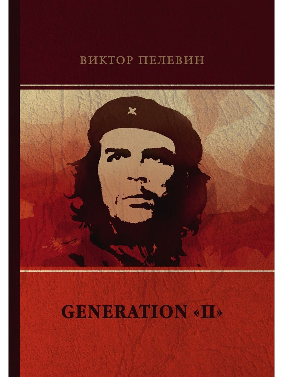 Generation п отзывы. Пелевин поколение п книга. «Generation “п”» (1999) в.Пелевин.