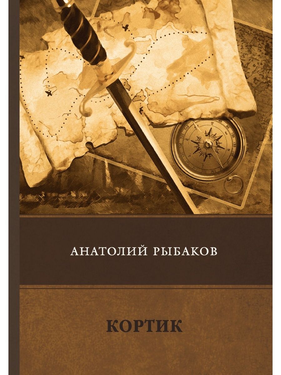 Книга кортик картинки