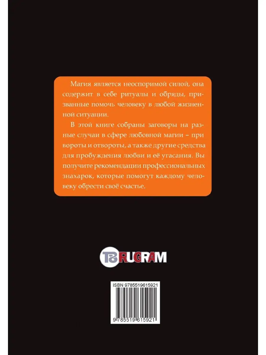 Заговоры на любовь и разлуку T8RUGRAM 21889797 купить за 983 ₽ в  интернет-магазине Wildberries