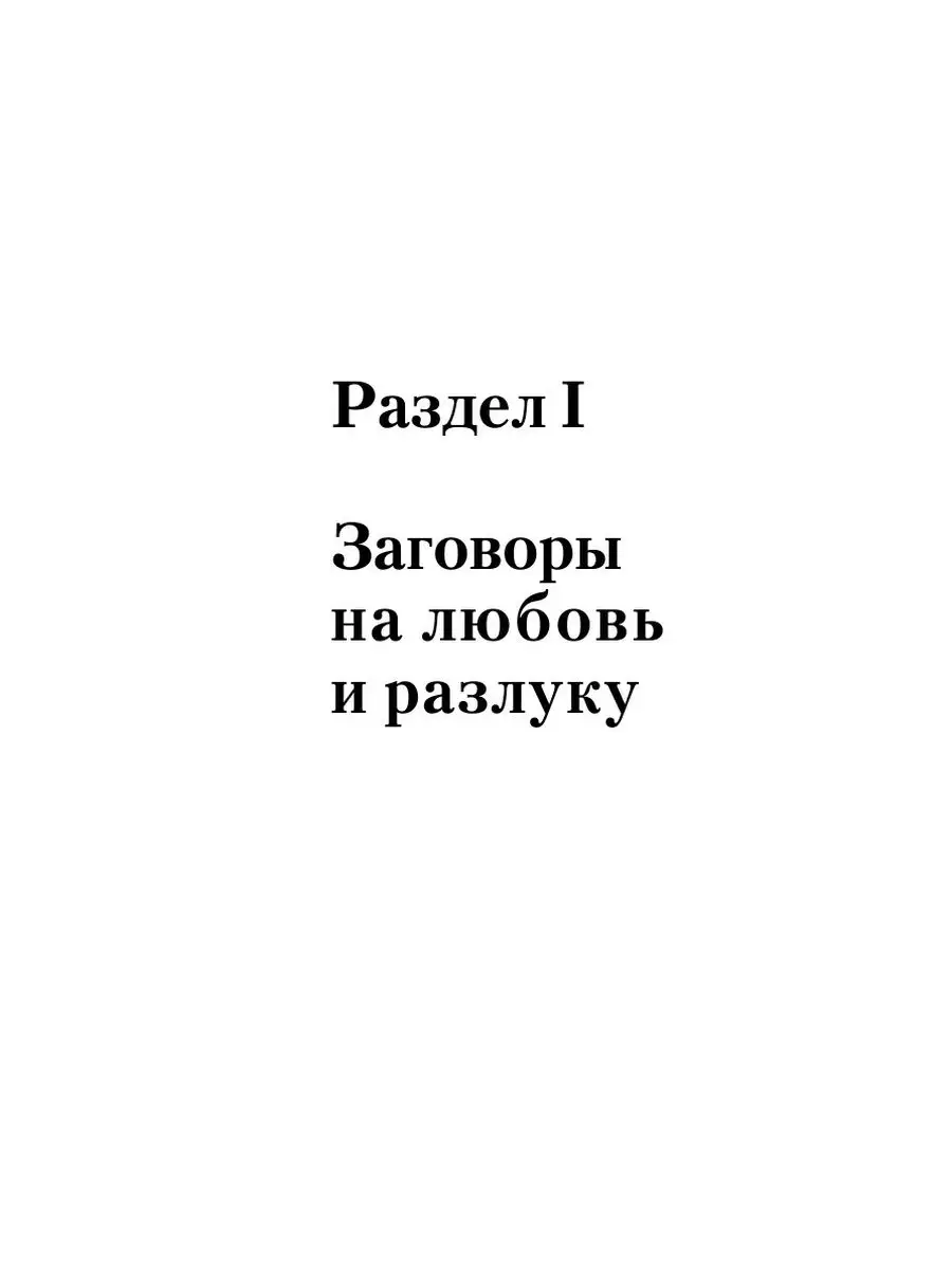 Заговоры на любовь и разлуку T8RUGRAM 21889797 купить за 994 ₽ в  интернет-магазине Wildberries