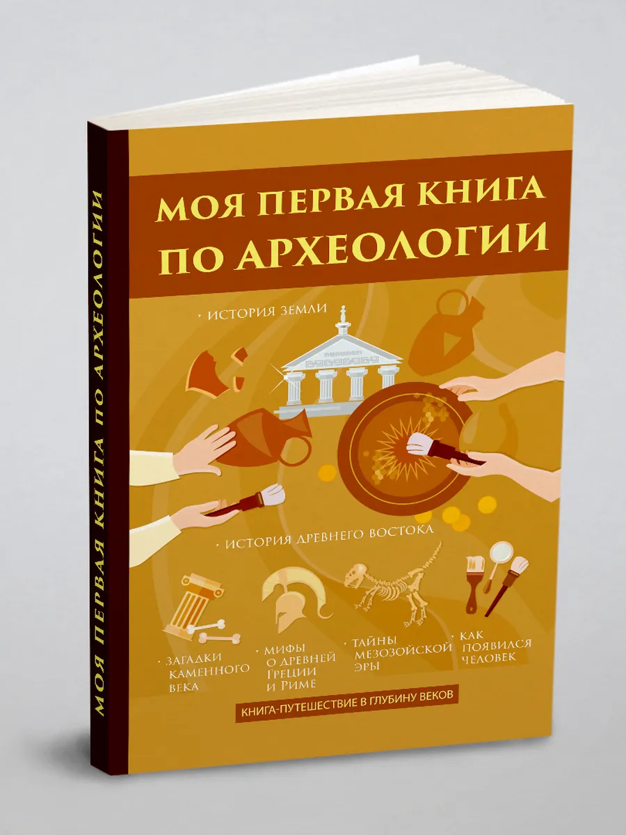 Моя первая книга по археологии