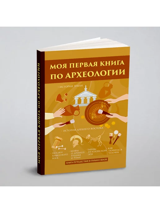 T8 Rugram Моя первая книга по археологии