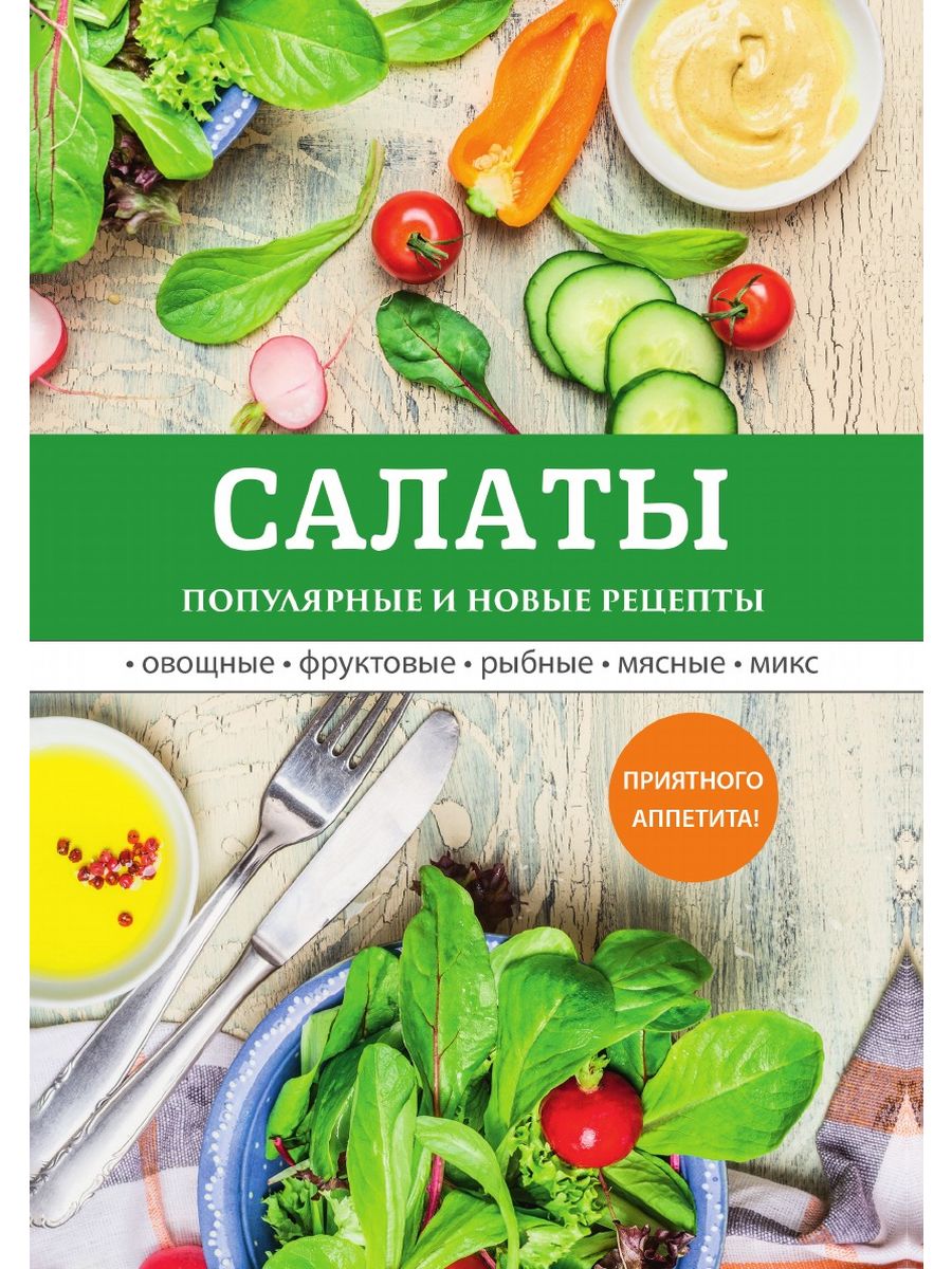 Книга салаты. Книга рецептов салатов. Салаты кулинарная книга. Кулинарная книга для рецептов салатов.
