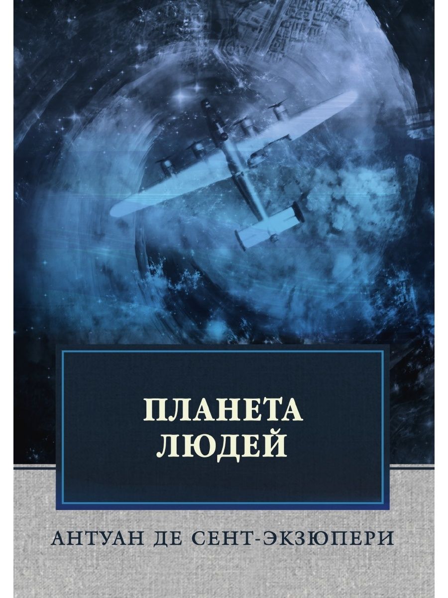 Планета людей отзыв. Экзюпери Планета людей книга. Антуан де сент-Экзюпери Планета людей. Планета людей Антуана де сент. Антуан де сент-Экзюпери романы.