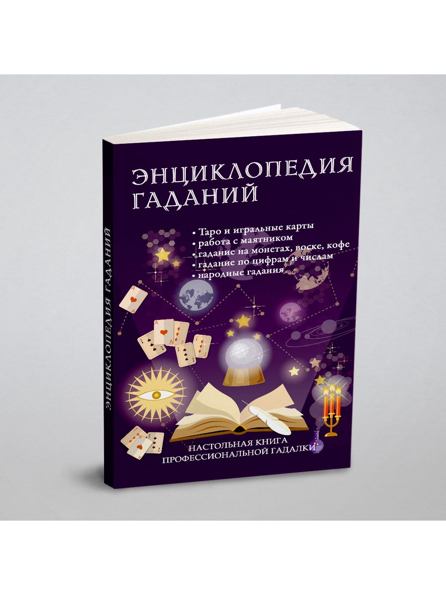 Книга гаданий твоя йога. Гадалка с книгой. Книга гаданий. Полная энциклопедия гаданий книга. Гадальная книга.