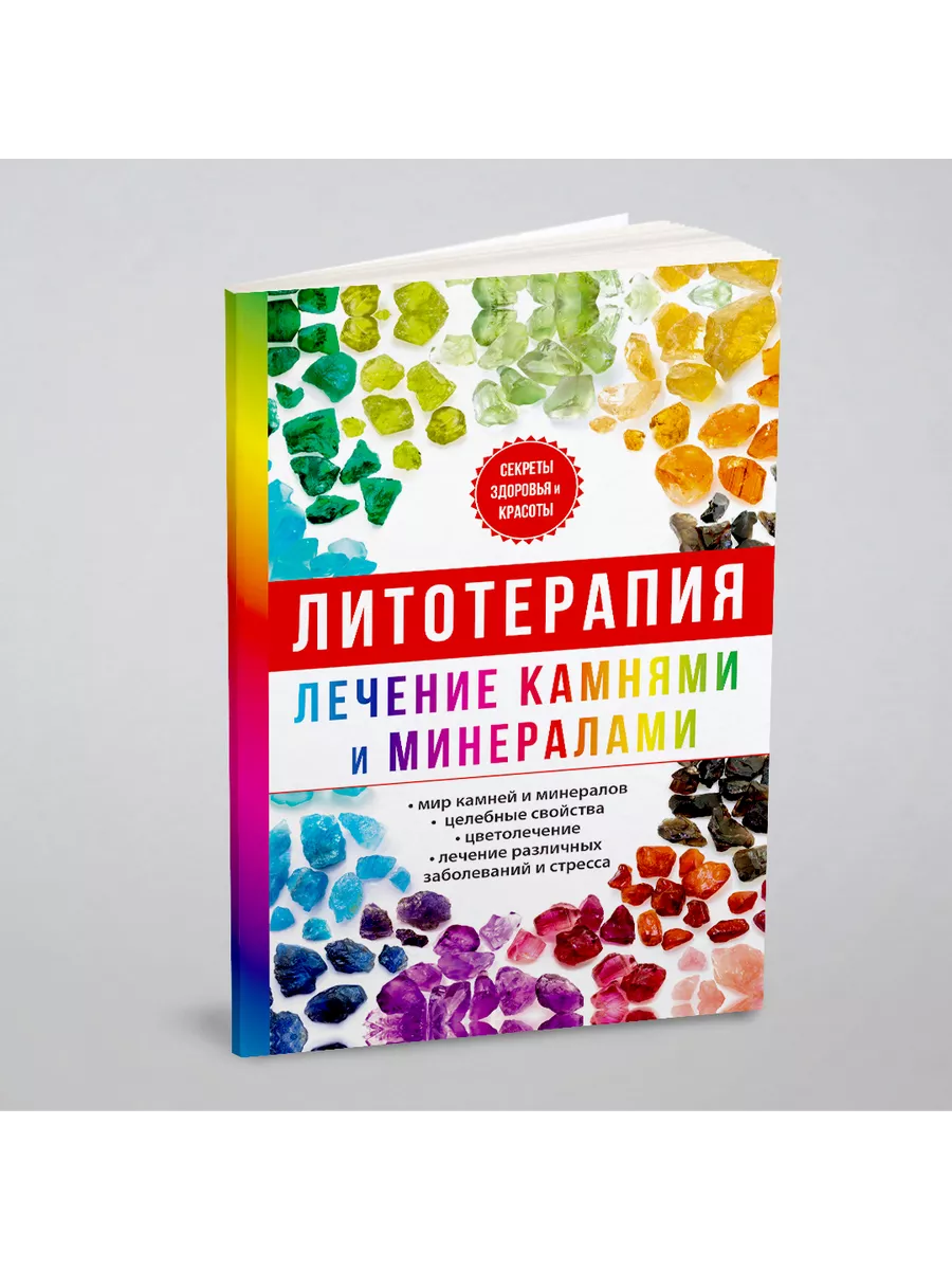 Литотерапия. Лечение камнями и минералами T8 Rugram 21890121 купить за 829  ₽ в интернет-магазине Wildberries