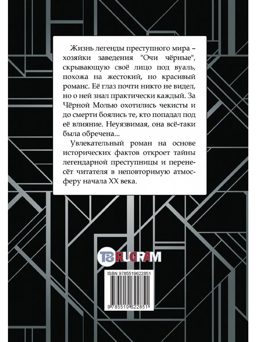 Черная моль. Легенда преступного мира T8RUGRAM 21890128 купить за 801 ₽ в  интернет-магазине Wildberries