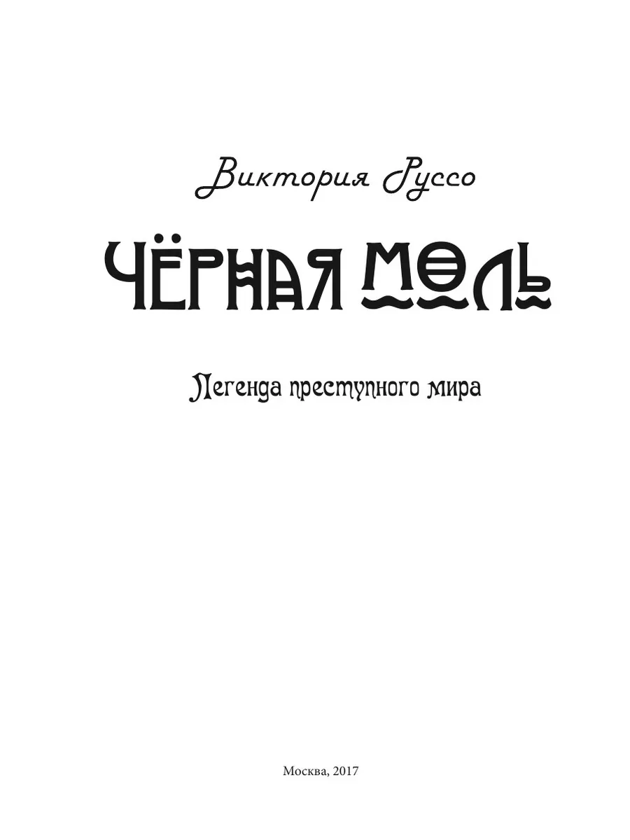 Черная моль. Легенда преступного мира T8RUGRAM 21890128 купить за 801 ₽ в  интернет-магазине Wildberries