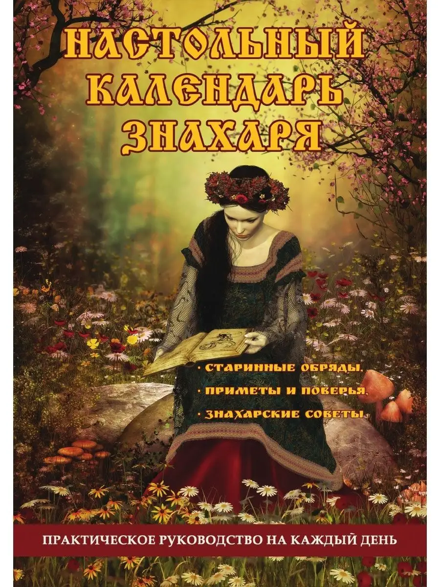 Настольный календарь знахаря. Практич... T8RUGRAM 21890140 купить в  интернет-магазине Wildberries