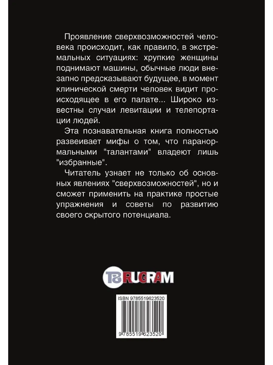 Сверхвозможности. Практические советы... T8RUGRAM 21890188 купить за 813 ₽  в интернет-магазине Wildberries