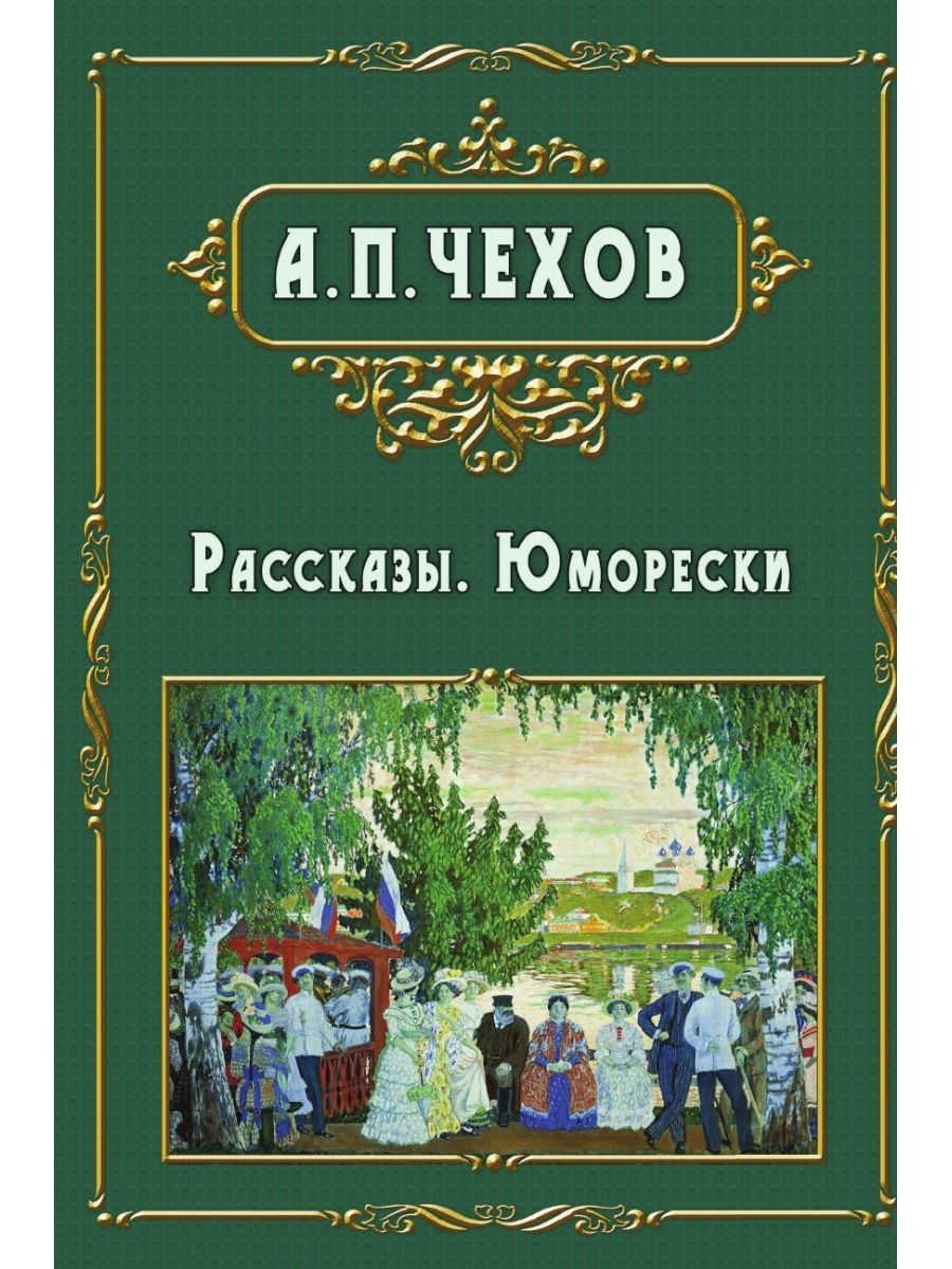 Читаем юморески. Сборник юмористических рассказов Чехова.