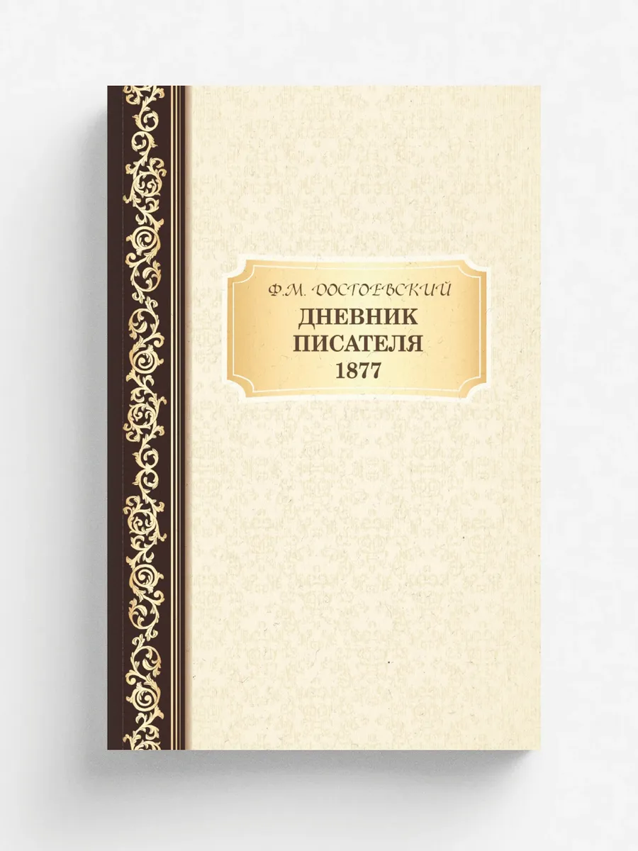 Дневник Писателя 1877