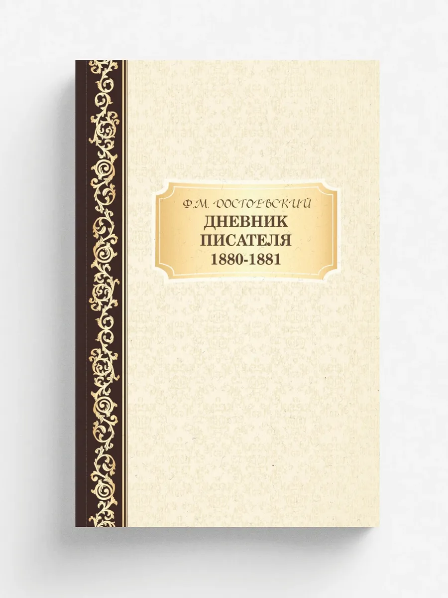 Дневник Писателя 1880-1881