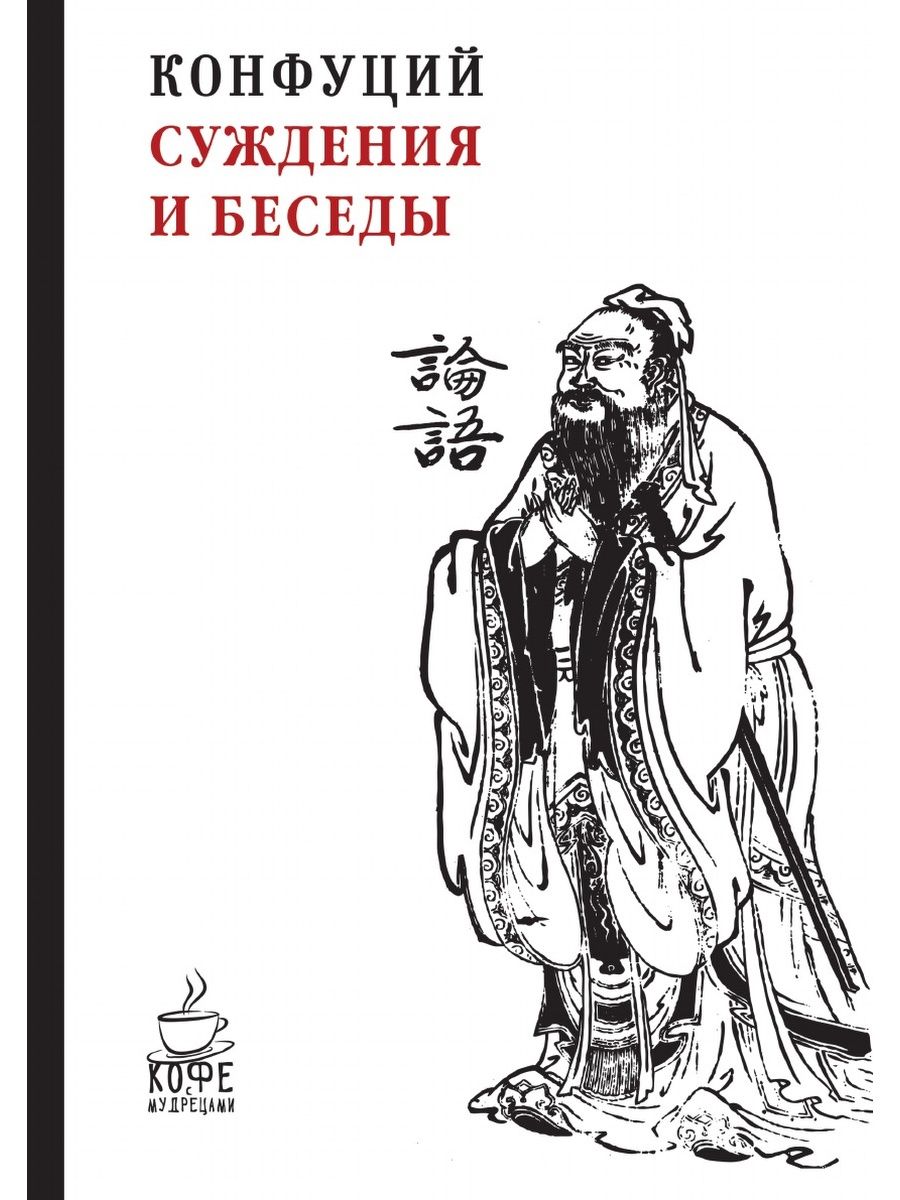 Книга суждения и беседы конфуций. Лунь Юй беседа суждения книга. Конфуций. Беседы и суждения. Беседы и суждения. Суждения и беседы Конфуций книга.