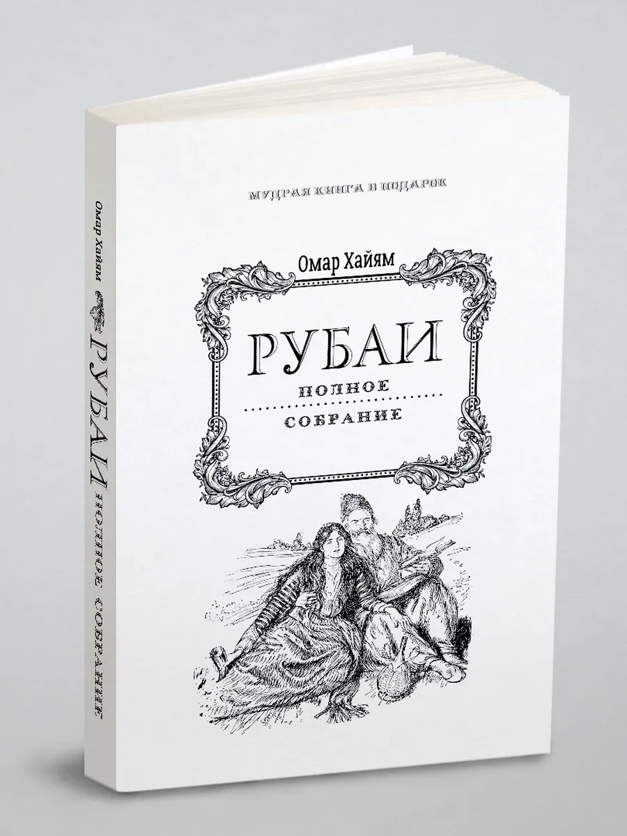 Рубаи. Полное собрание