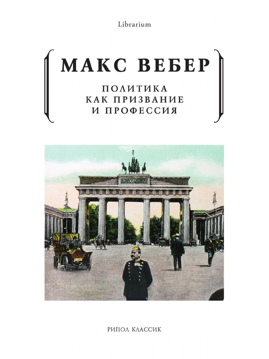 Лучшие книги о политике. М.Вебер. "Наука как призвание и профессия".. Политика как призвание и профессия Макс Вебер книга. «Политика как призвание и профессия» (1918). Политика как призвание и профессия.