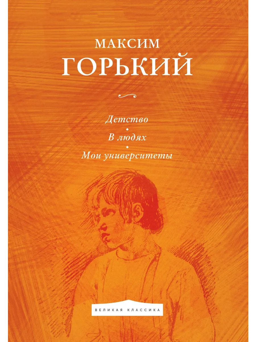 Мои университеты книга. Дом моего детства книга. Мои университеты горький книга. В людях. Мой университет произведение.