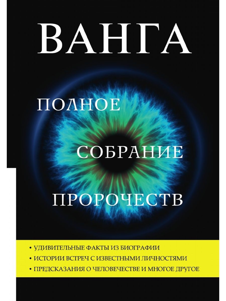 Ванга. Полное собрание пророчеств T8RUGRAM 21890843 купить за 829 ₽ в  интернет-магазине Wildberries