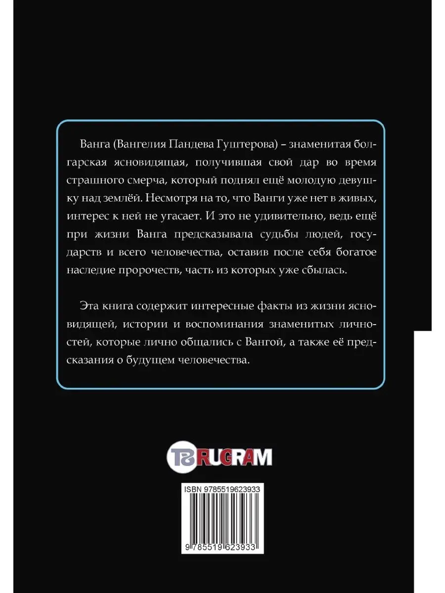 Ванга. Полное собрание пророчеств T8RUGRAM 21890843 купить за 829 ₽ в  интернет-магазине Wildberries