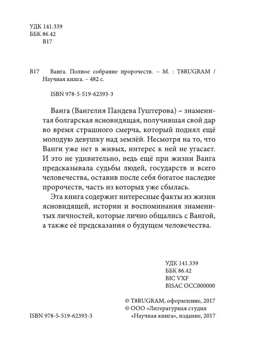 Ванга. Полное собрание пророчеств T8RUGRAM 21890843 купить за 829 ₽ в  интернет-магазине Wildberries