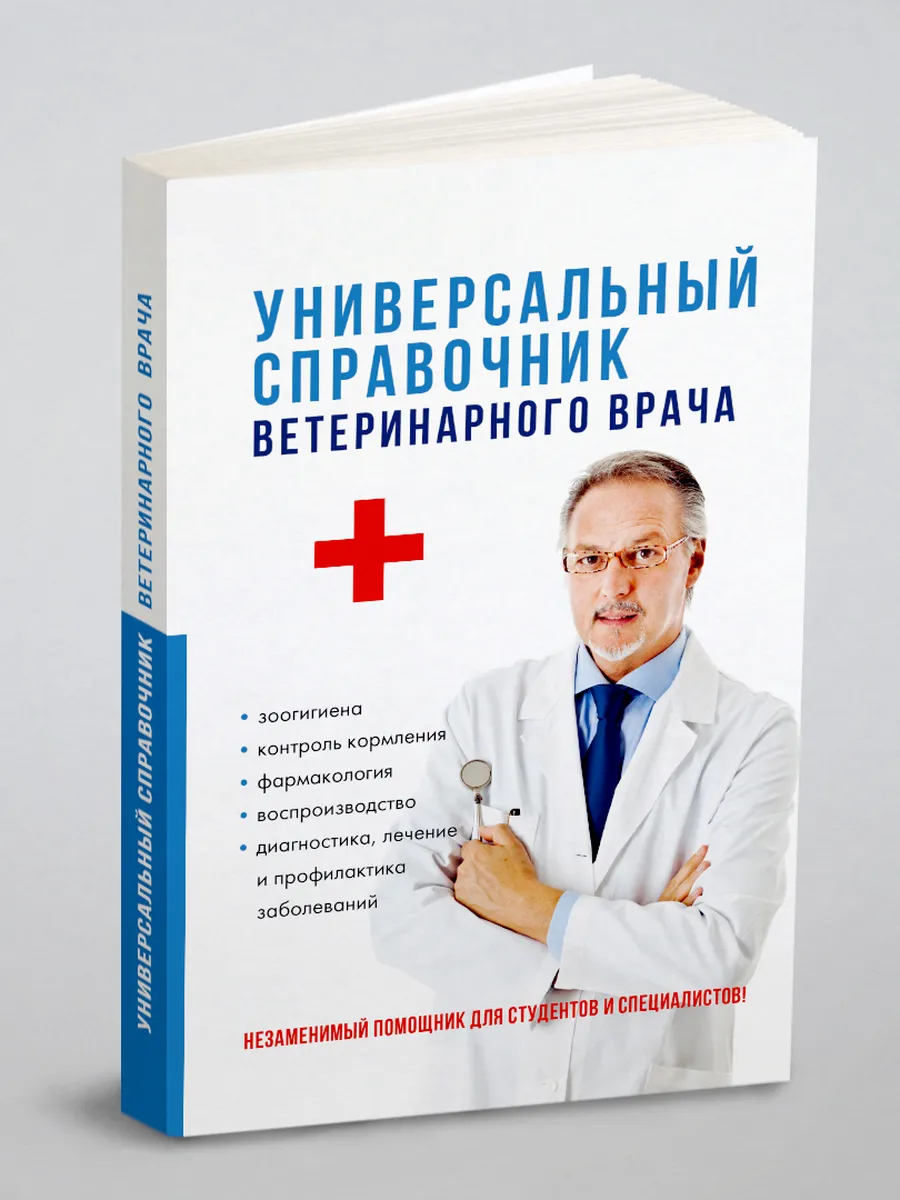 Универсальный справочник ветеринарного врача