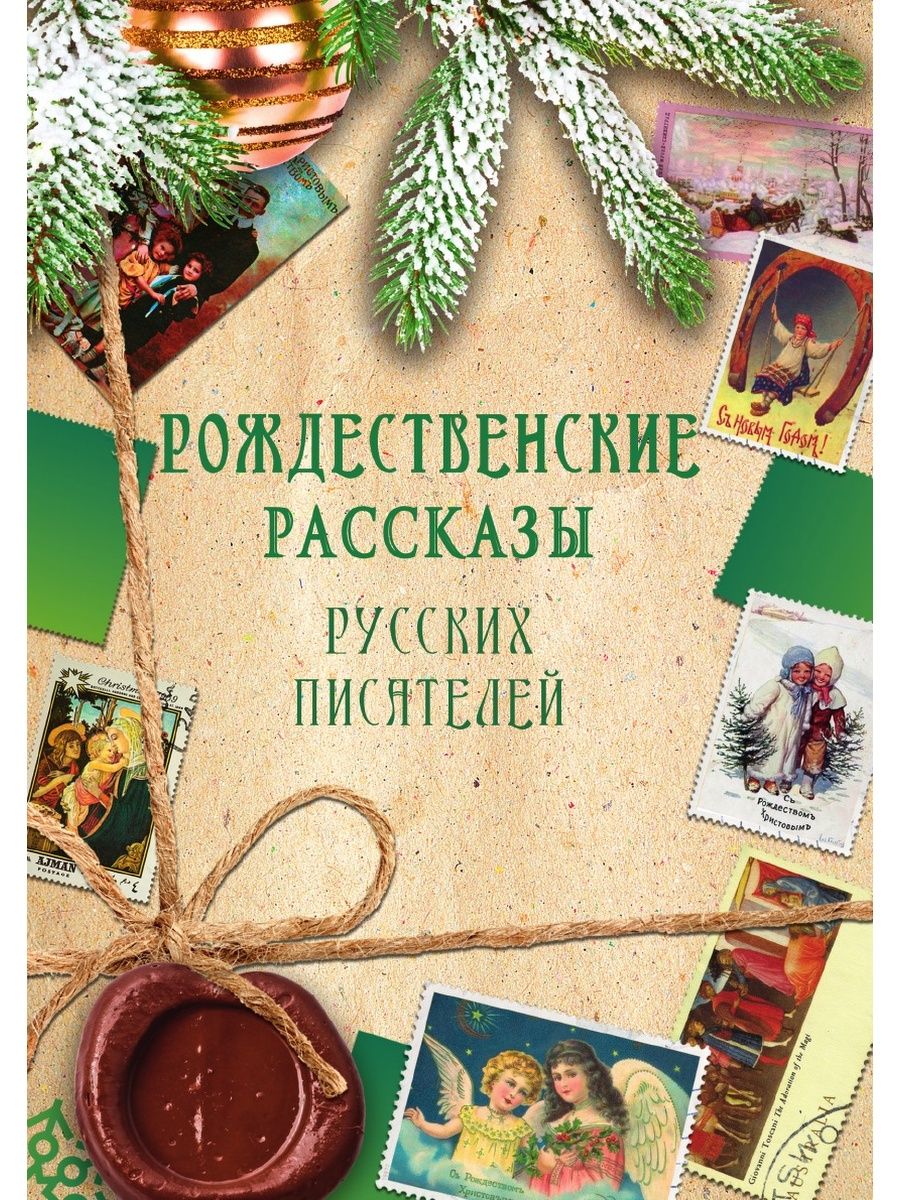 Купить книгу рождество. Книга Рождества. Рождественские рассказы русских писателей книга. Рождество подборка книг. Рождественские рассказы русскихьпистелей.