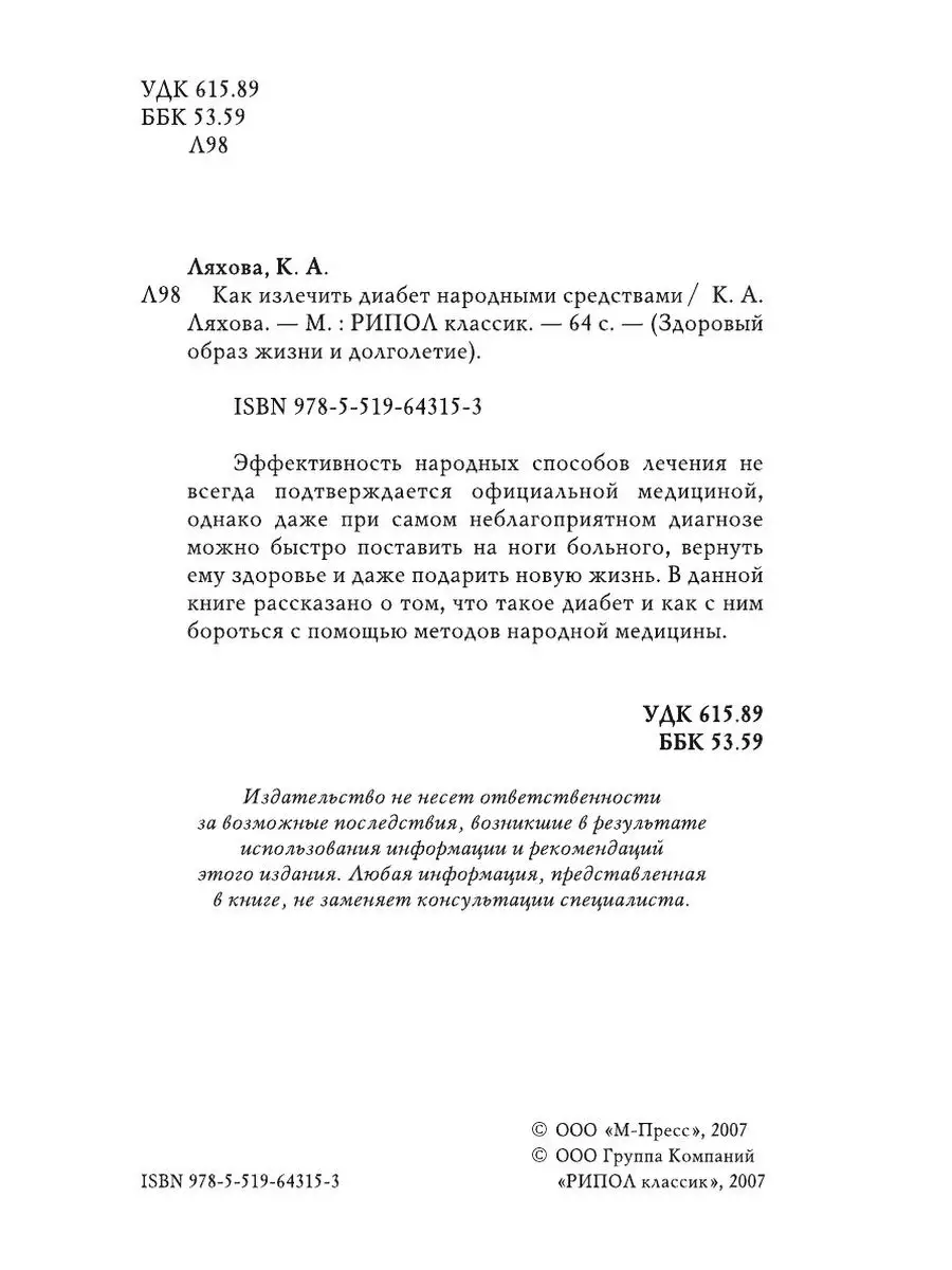 Как излечить диабет народными средствами Рипол 21891025 купить за 834 ₽ в  интернет-магазине Wildberries