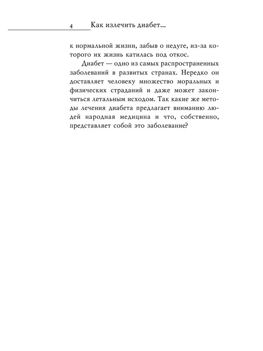 Как излечить диабет народными средствами Рипол 21891025 купить за 834 ₽ в  интернет-магазине Wildberries