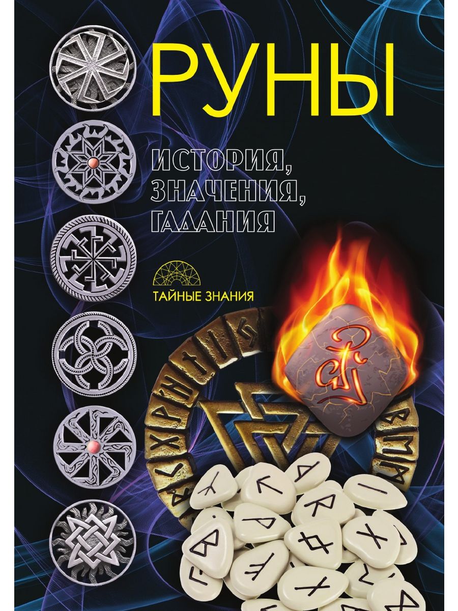 Лучшие книги по рунам