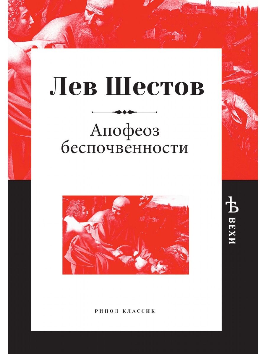 Апофеоз беспочвенности шестов. Лев Шестов апофеоз беспочвенности. Апофеоз беспочвенности отзывы. Апофеоз книга Поляков.