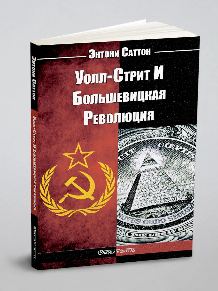 Уолл-Стрит И Большевицкая Революция
