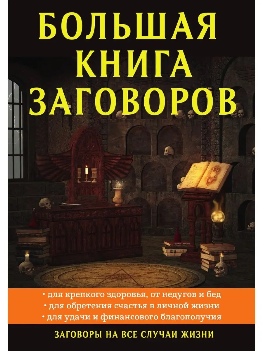 Большая книга заговоров Рипол 21891733 купить за 794 ₽ в интернет-магазине  Wildberries