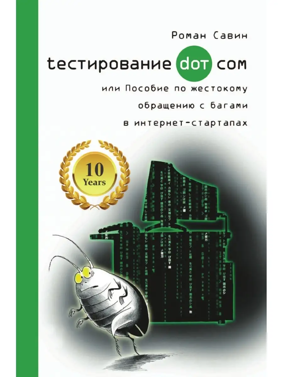 Тестирование Дот Ком или Пособие по жестокому обращению с багами в  интернет-стартапах Roman Savenkov 21891944 купить в интернет-магазине  Wildberries