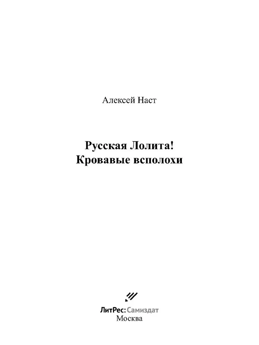 Русская Лолита! Кровавые всполохи ЛитРес: Самиздат 21891968 купить в  интернет-магазине Wildberries