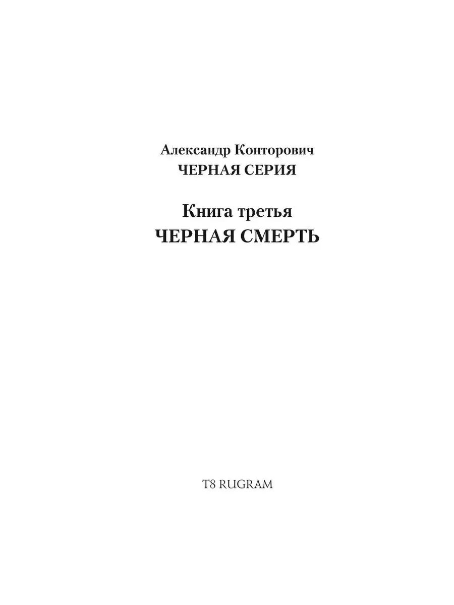 Чёрная смерть. Спецназовец из будущего T8RUGRAM 21892193 купить за 1 030 ₽  в интернет-магазине Wildberries