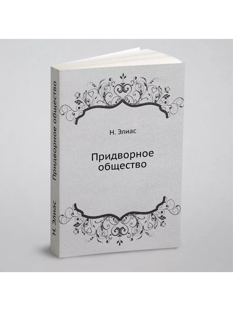 Придворное общество Издательский Дом ЯСК 21892269 купить за 938 ₽ в  интернет-магазине Wildberries