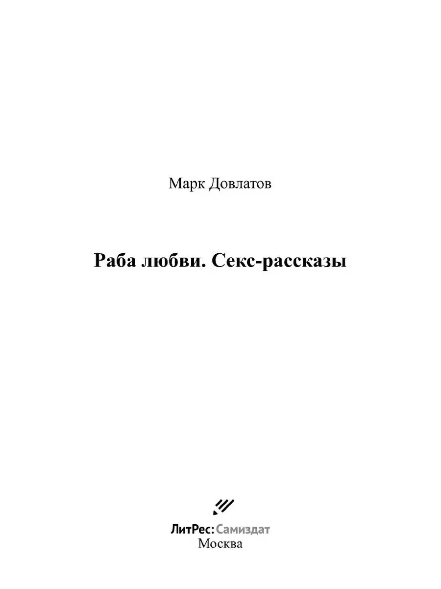 Раба любви. Секс-рассказы ЛитРес: Самиздат 21892302 купить за 822 сом в  интернет-магазине Wildberries