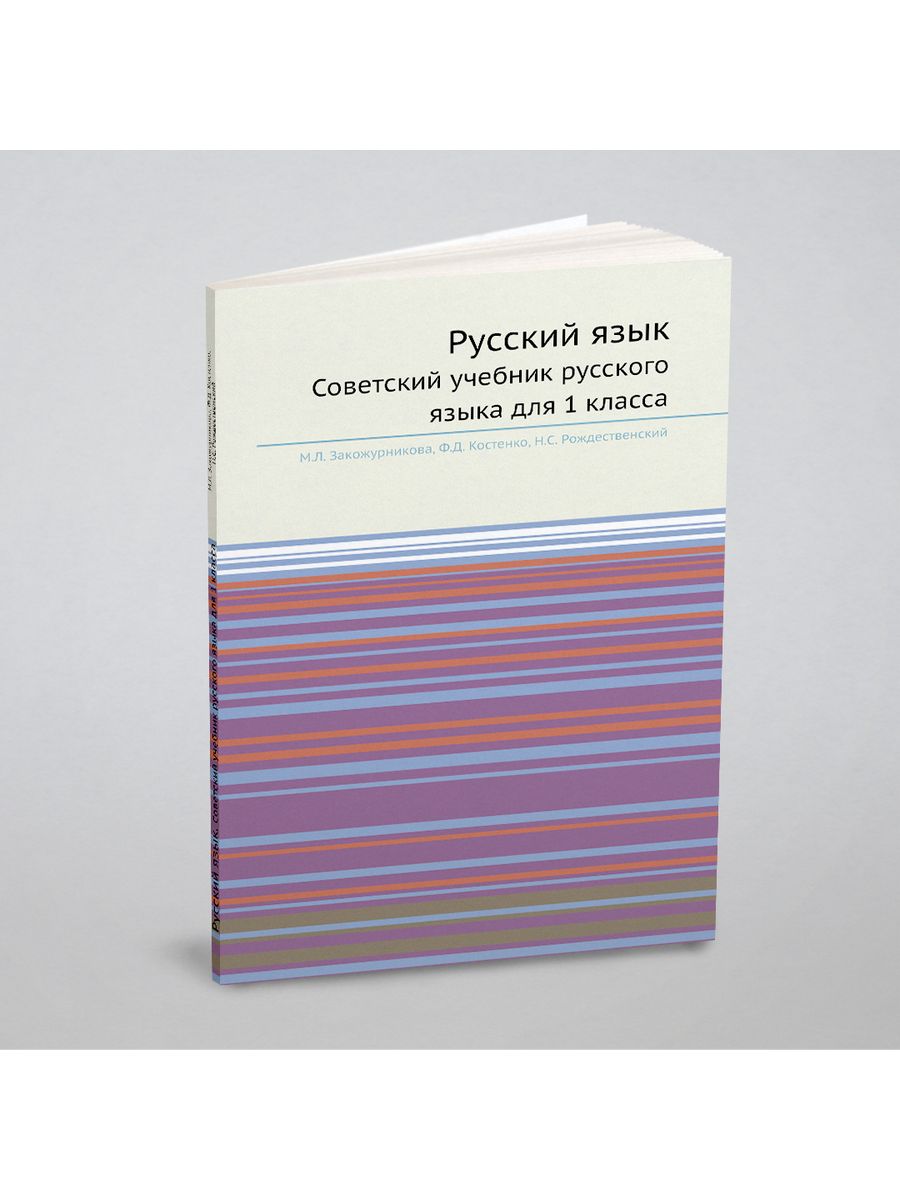 Русский язык. Советский учебник русского языка для 1... ЁЁ Медиа 21892395  купить за 701 ₽ в интернет-магазине Wildberries