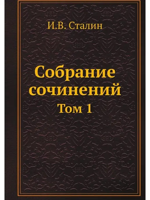 Собрание сочинений в одном томе - Купить в интернет магазине