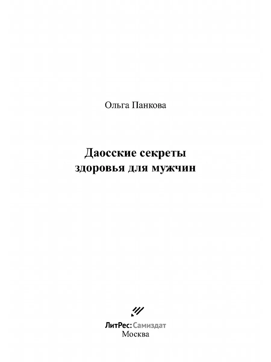 Даосские секреты здоровья для мужчин ЛитРес: Самиздат 21892527 купить за  858 ₽ в интернет-магазине Wildberries