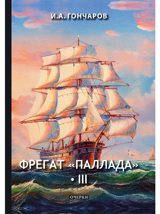 Фрегат Паллада Иван Гончаров Книга Купить