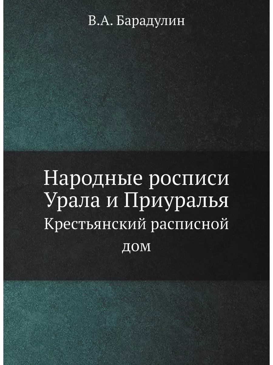 Народные росписи Урала и Приуралья. К... ЁЁ Медиа 21892826 купить за 1 310  ₽ в интернет-магазине Wildberries