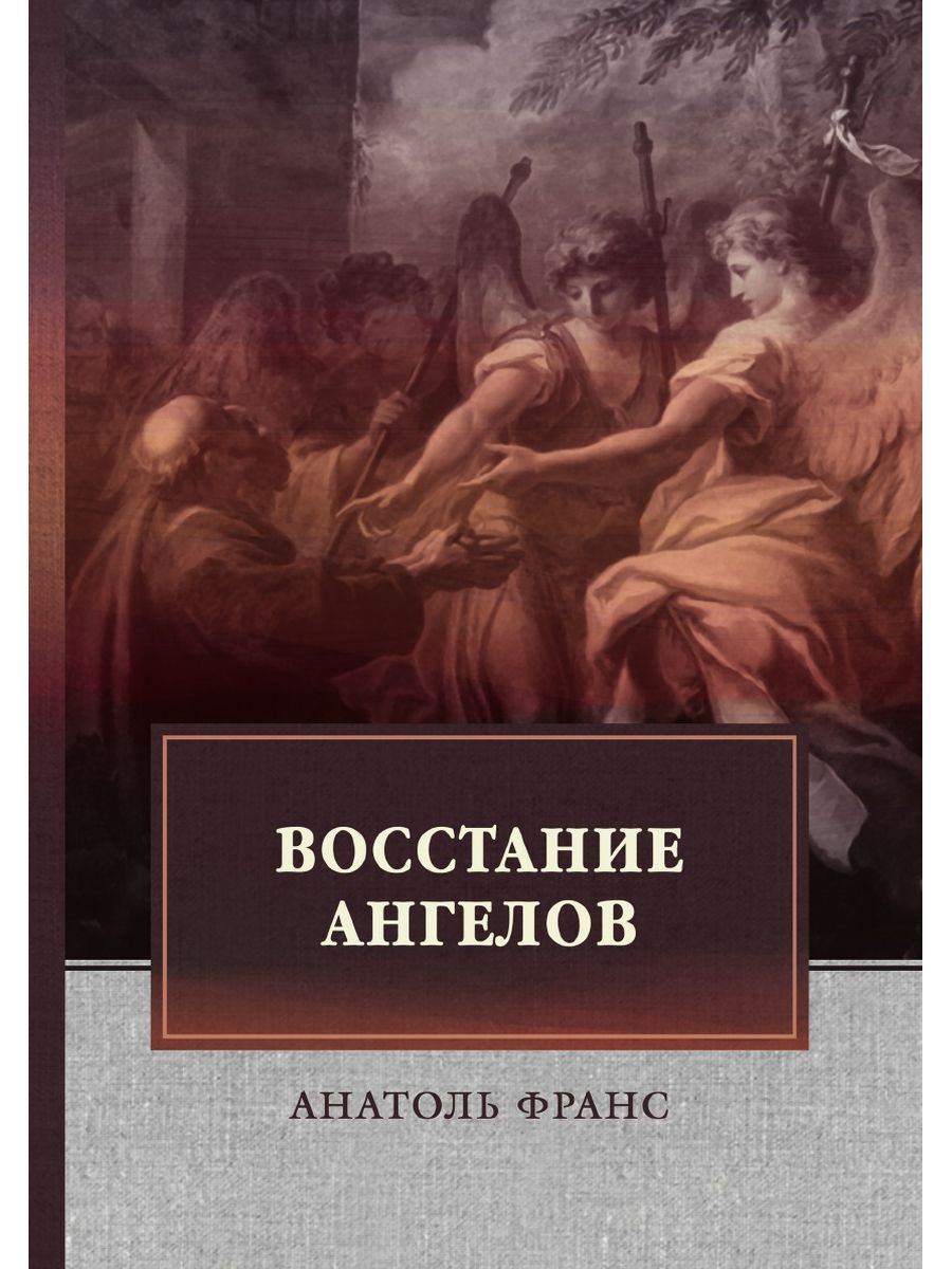 Боги жаждут. Анатоль Франс восстание ангелов. Анатоль Франс книги. Восстание ангелов книга.