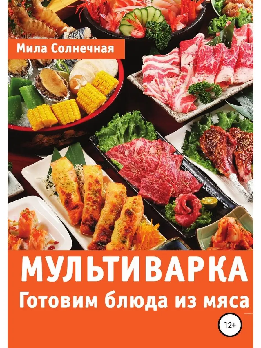 Мультиварка. Готовим блюда из мяса ЛитРес: Самиздат 21893242 купить в  интернет-магазине Wildberries