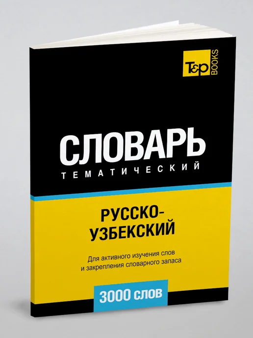 Узбекско-русский словарь - Купить в интернет магазине WildBerries.ru