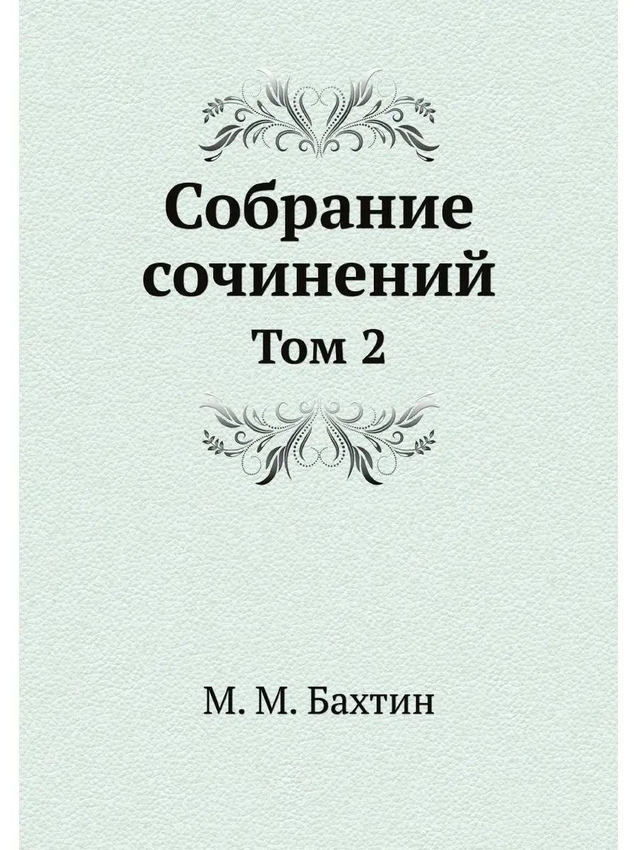 М. М. Бахтин. Собрание сочинений. Том 2 Издательский Дом ЯСК 21893352  купить за 1 093 ₽ в интернет-магазине Wildberries